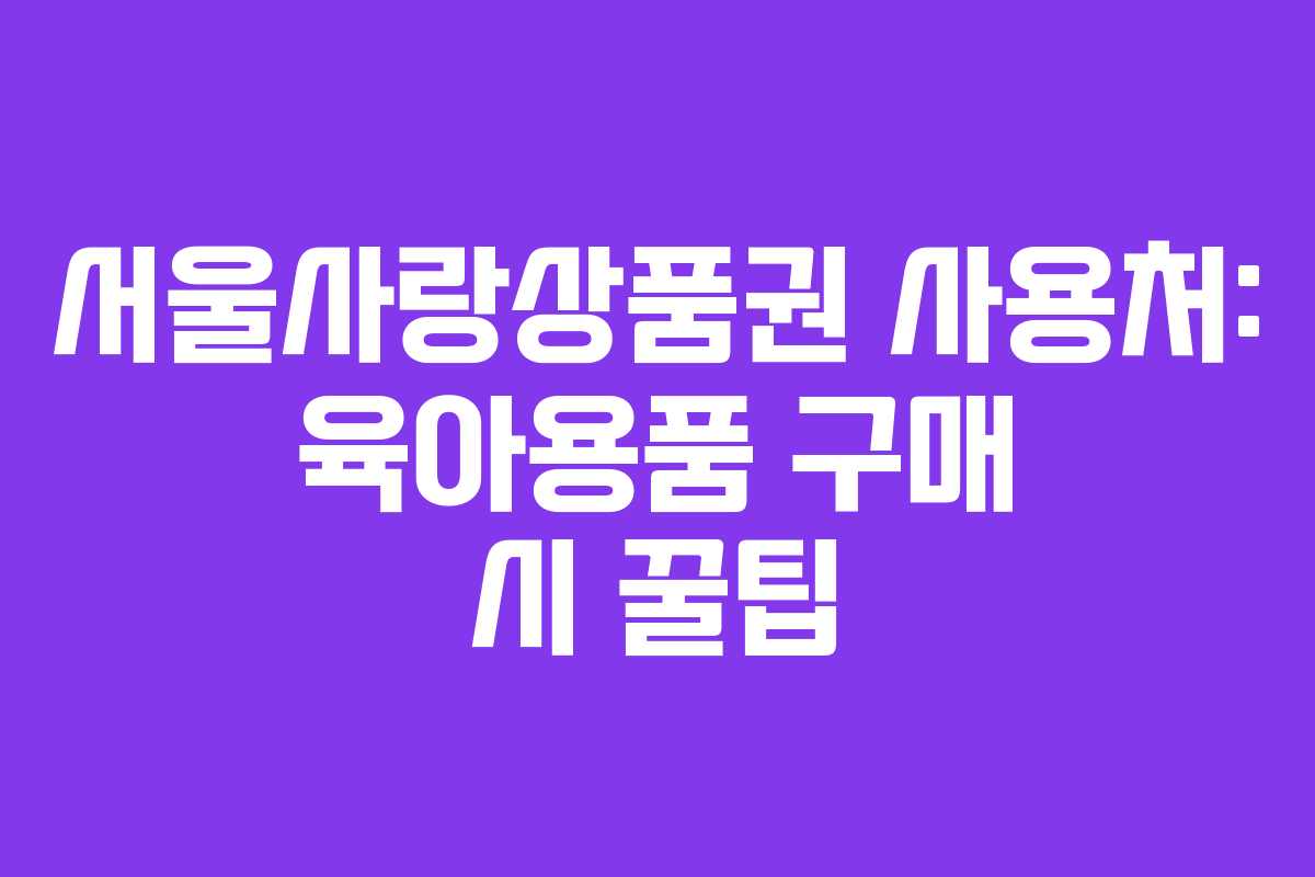 서울사랑상품권-사용처-육아용품-구매-시-꿀팁