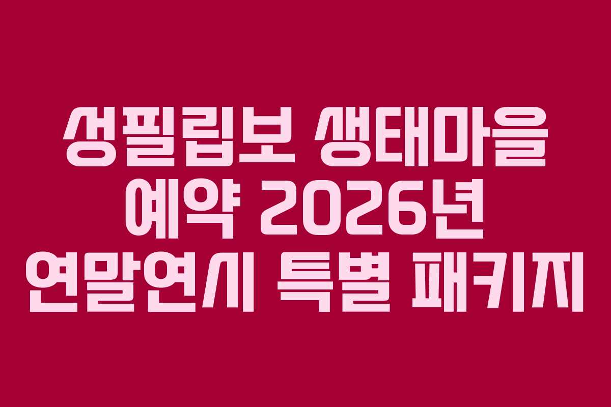 성필립보-생태마을-예약-2026년-연말연시-특별-패키지