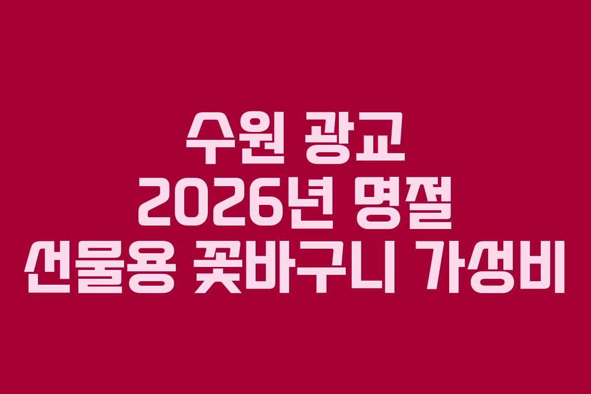 수원-광교-2026년-명절-선물용-꽃바구니-가성비