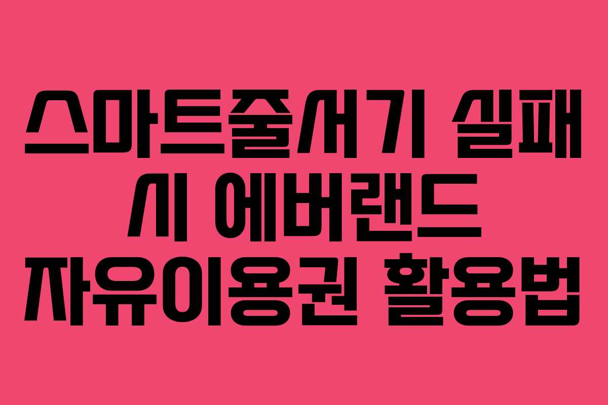 스마트줄서기-실패-시-에버랜드-자유이용권-활용법
