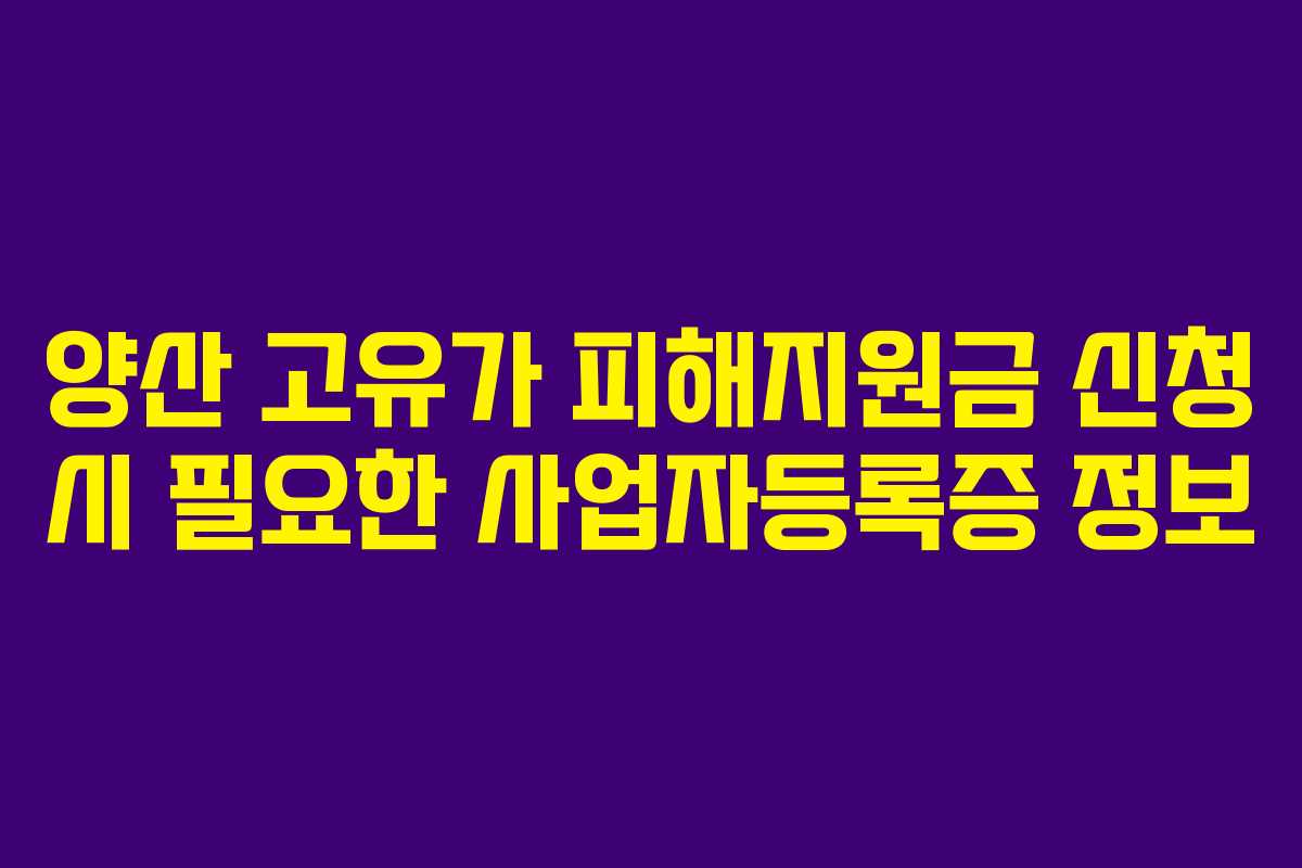 양산-고유가-피해지원금-신청-시-필요한-사업자등록증-정보