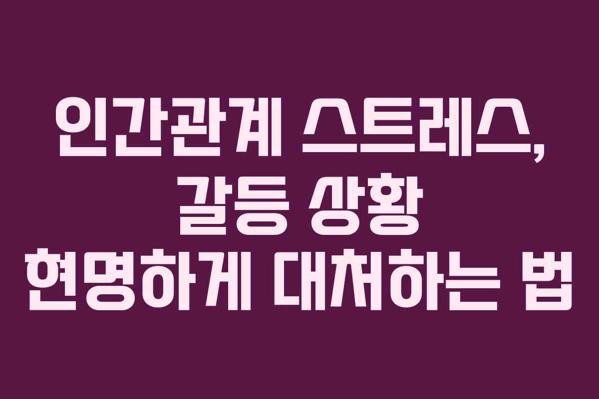 인간관계-스트레스,-갈등-상황-현명하게-대처하는-법