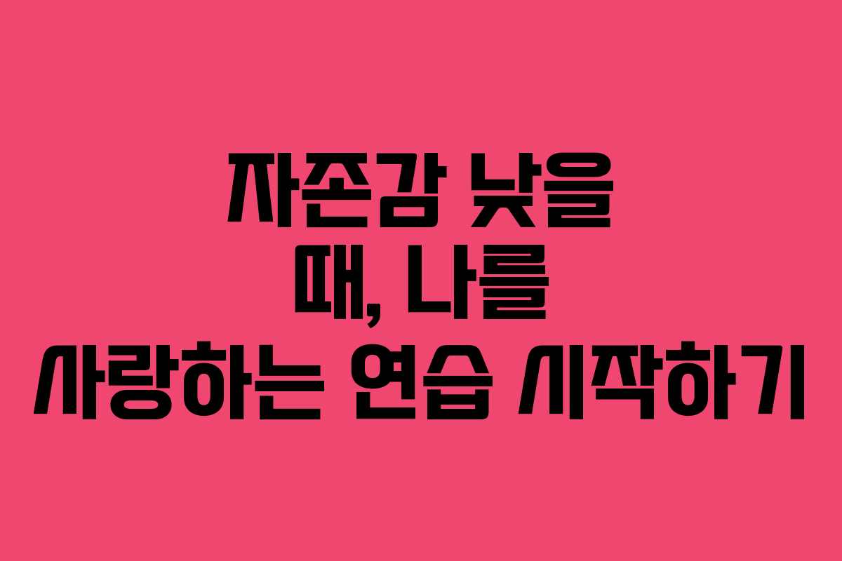 자존감-낮을-때,-나를-사랑하는-연습-시작하기