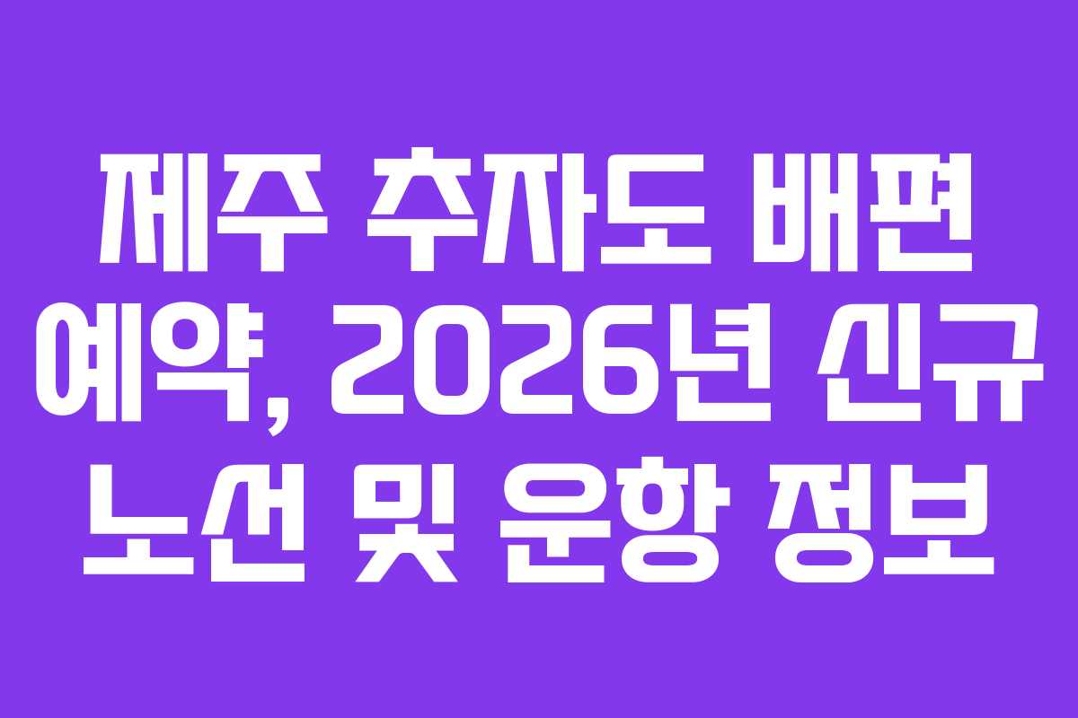 제주-추자도-배편-예약,-2026년-신규-노선-및-운항-정보