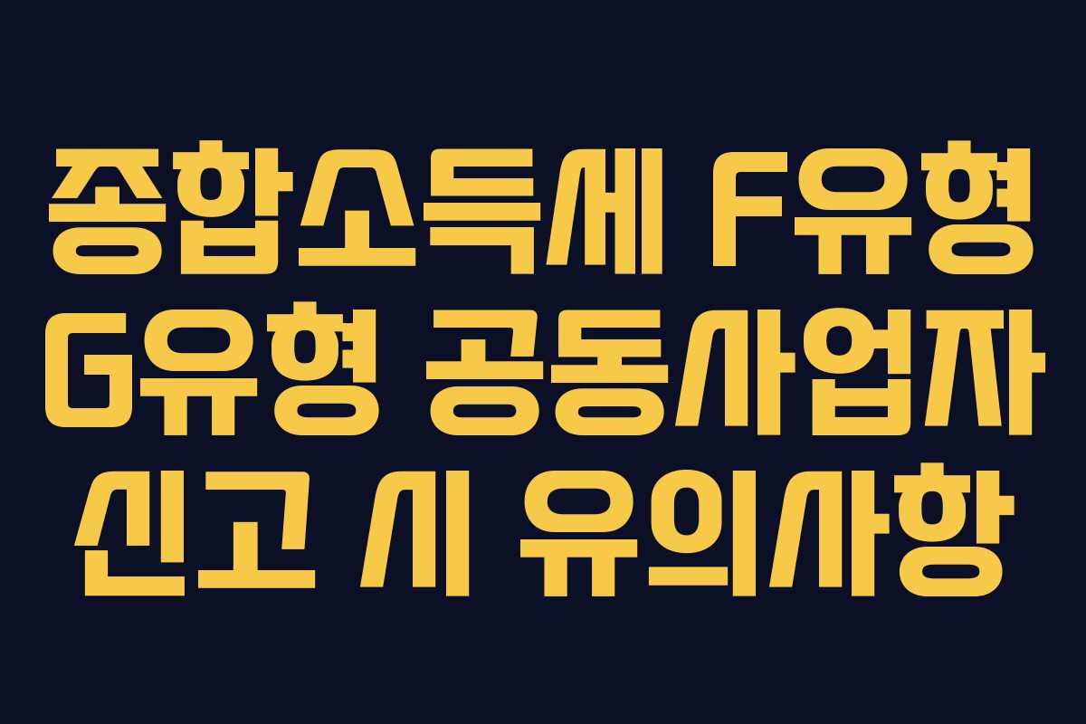 종합소득세-F유형-G유형-공동사업자-신고-시-유의사항