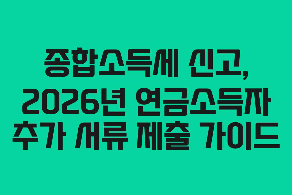 종합소득세-신고,-2026년-연금소득자-추가-서류-제출-가이드
