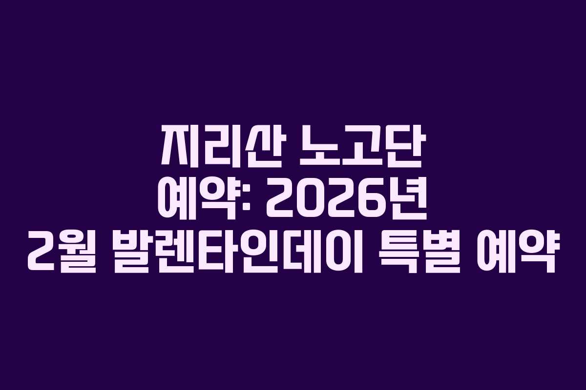 지리산-노고단-예약-2026년-2월-발렌타인데이-특별-예약