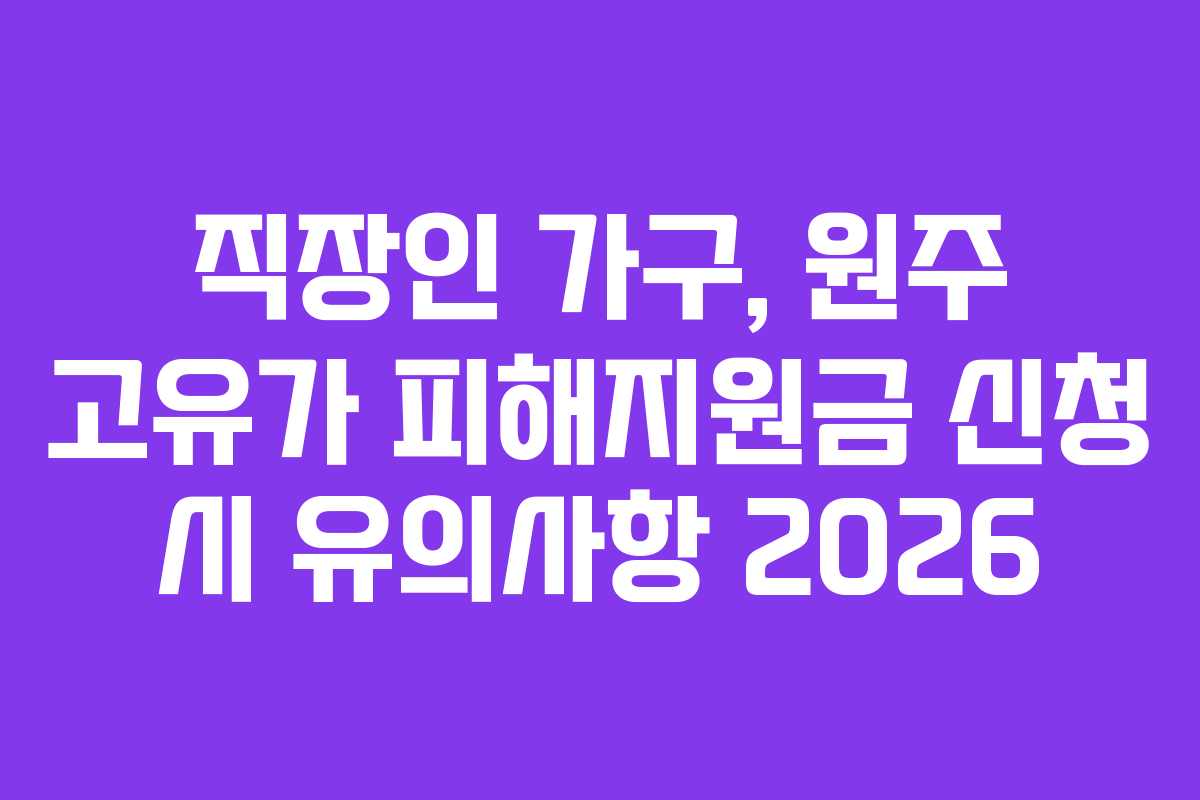 직장인-가구,-원주-고유가-피해지원금-신청-시-유의사항-2026