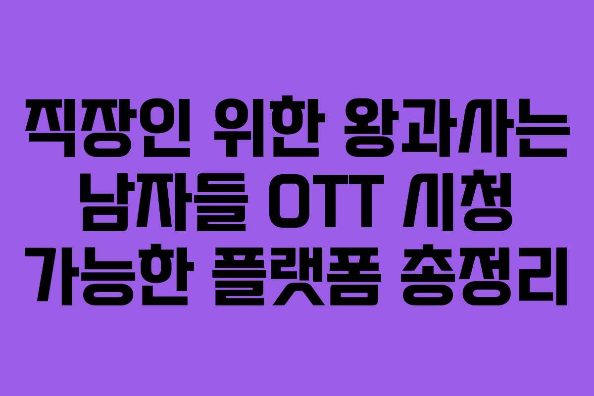 직장인-위한-왕과사는-남자들-OTT-시청-가능한-플랫폼-총정리