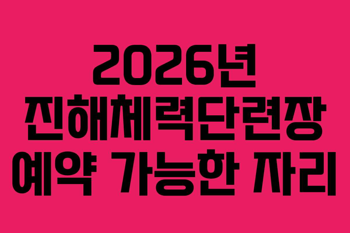 2026년-진해체력단련장-예약-가능한-자리