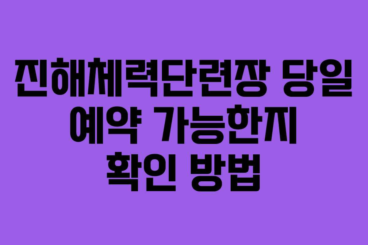 진해체력단련장-당일-예약-가능한지-확인-방법