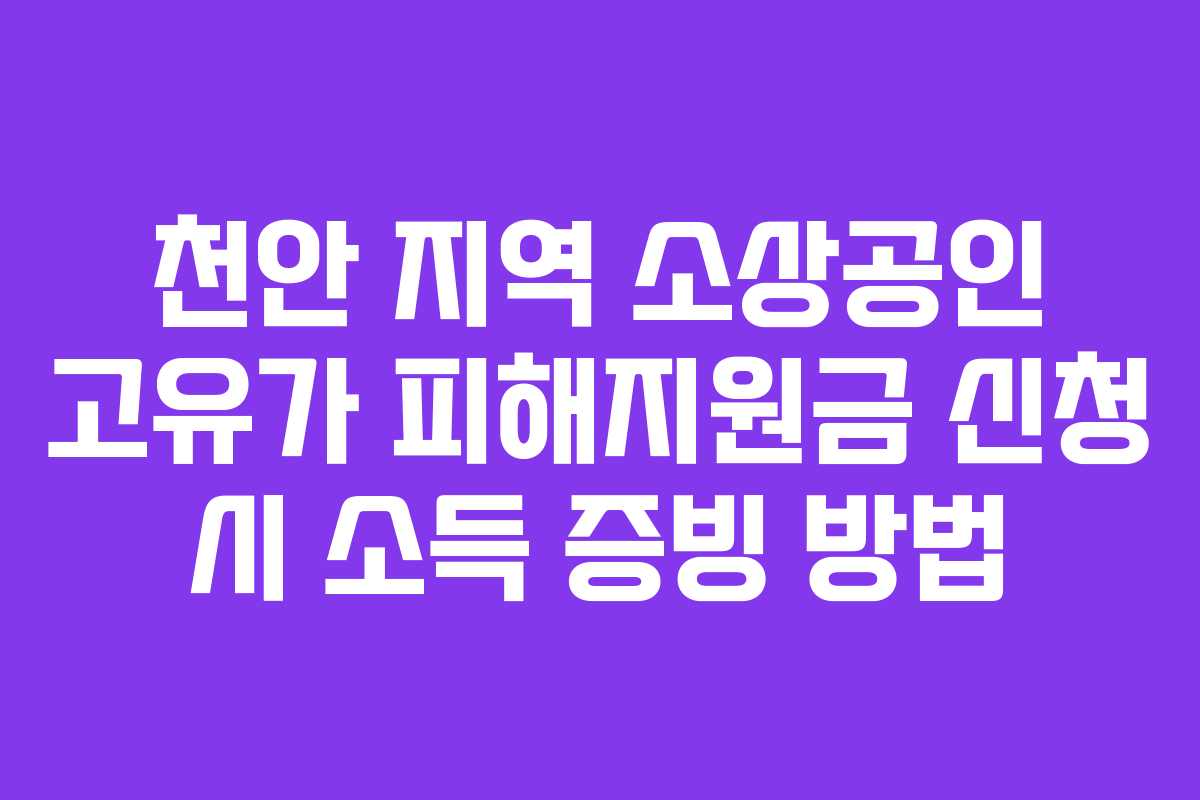 천안-지역-소상공인-고유가-피해지원금-신청-시-소득-증빙-방법