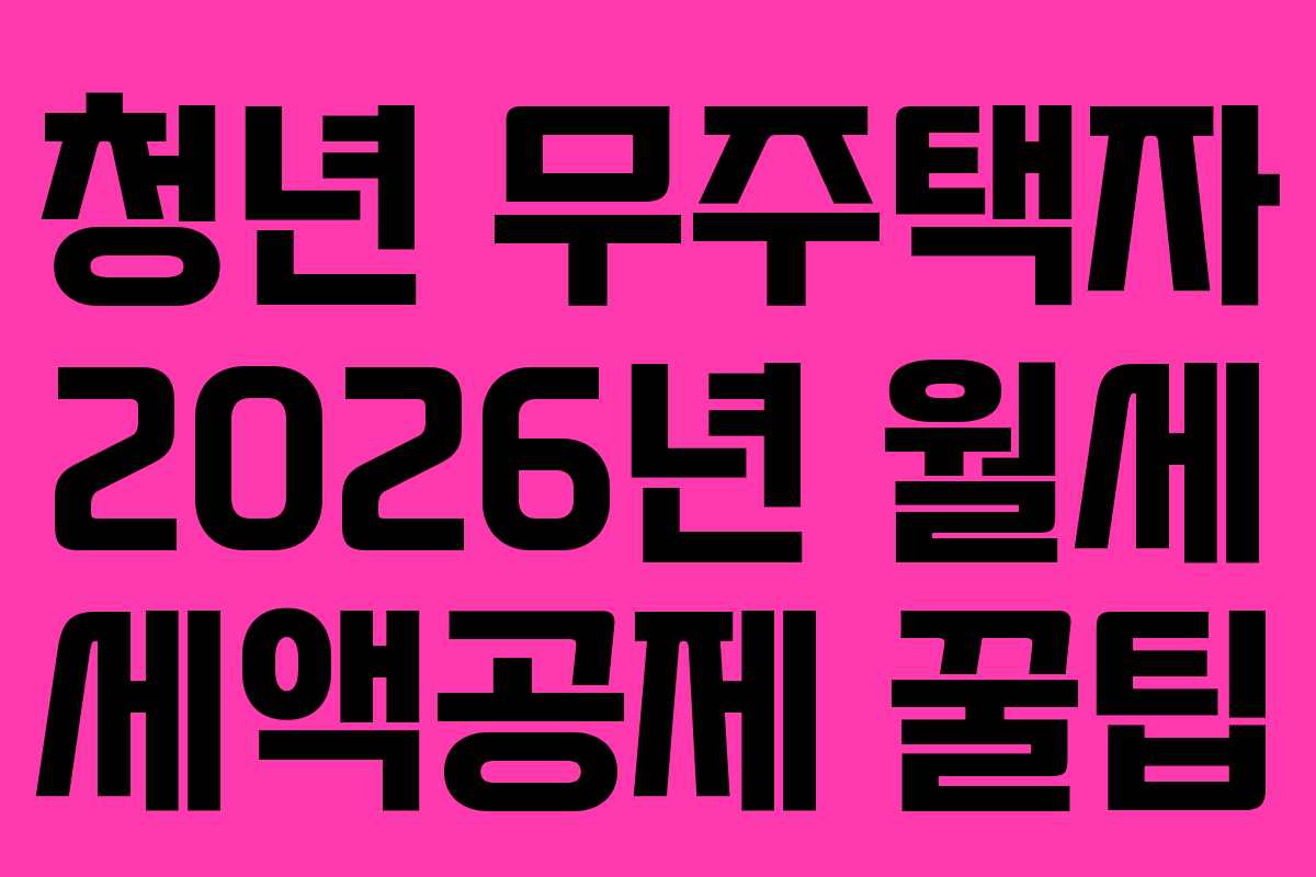 청년-무주택자-2026년-월세-세액공제-꿀팁