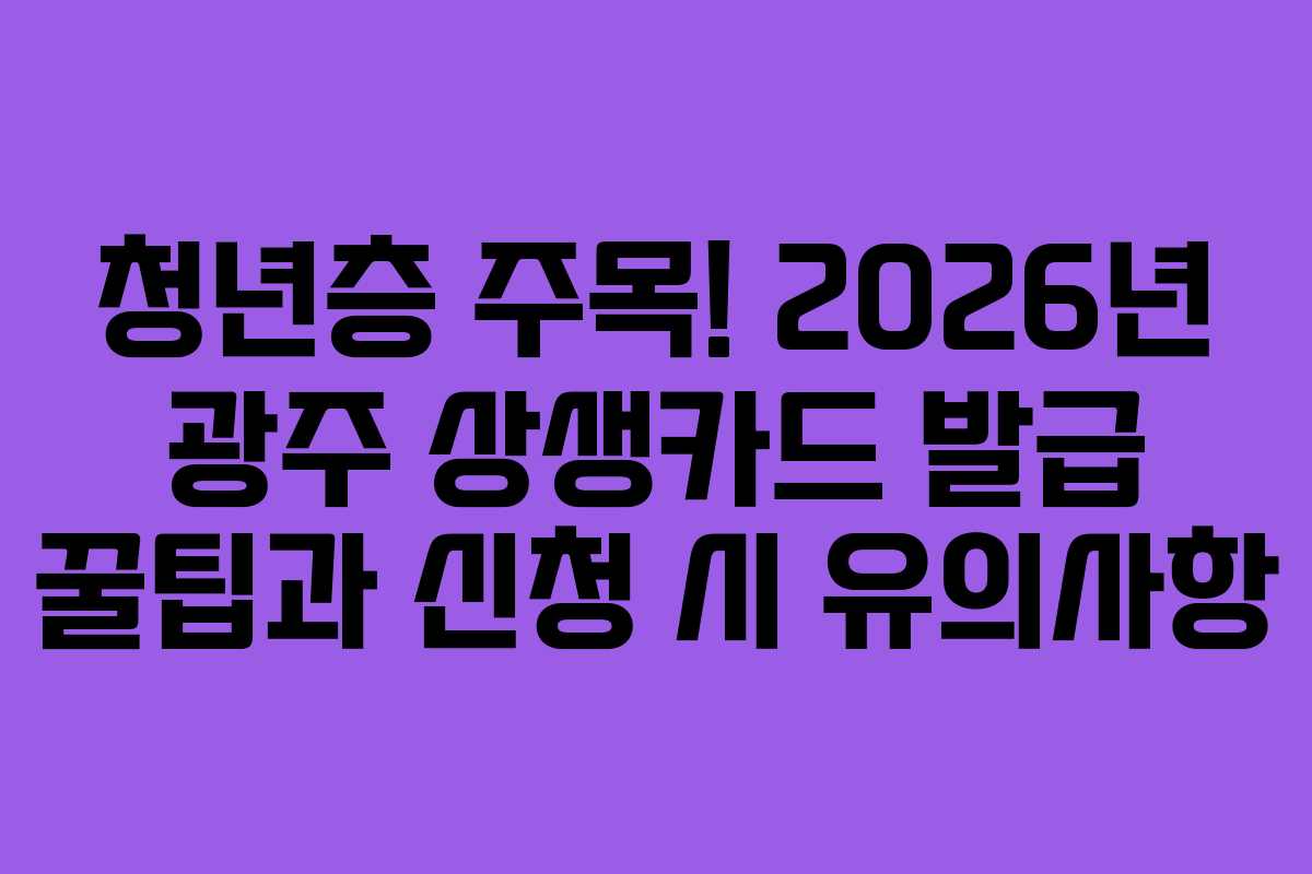 청년층-주목!-2026년-광주-상생카드-발급-꿀팁과-신청-시-유의사항