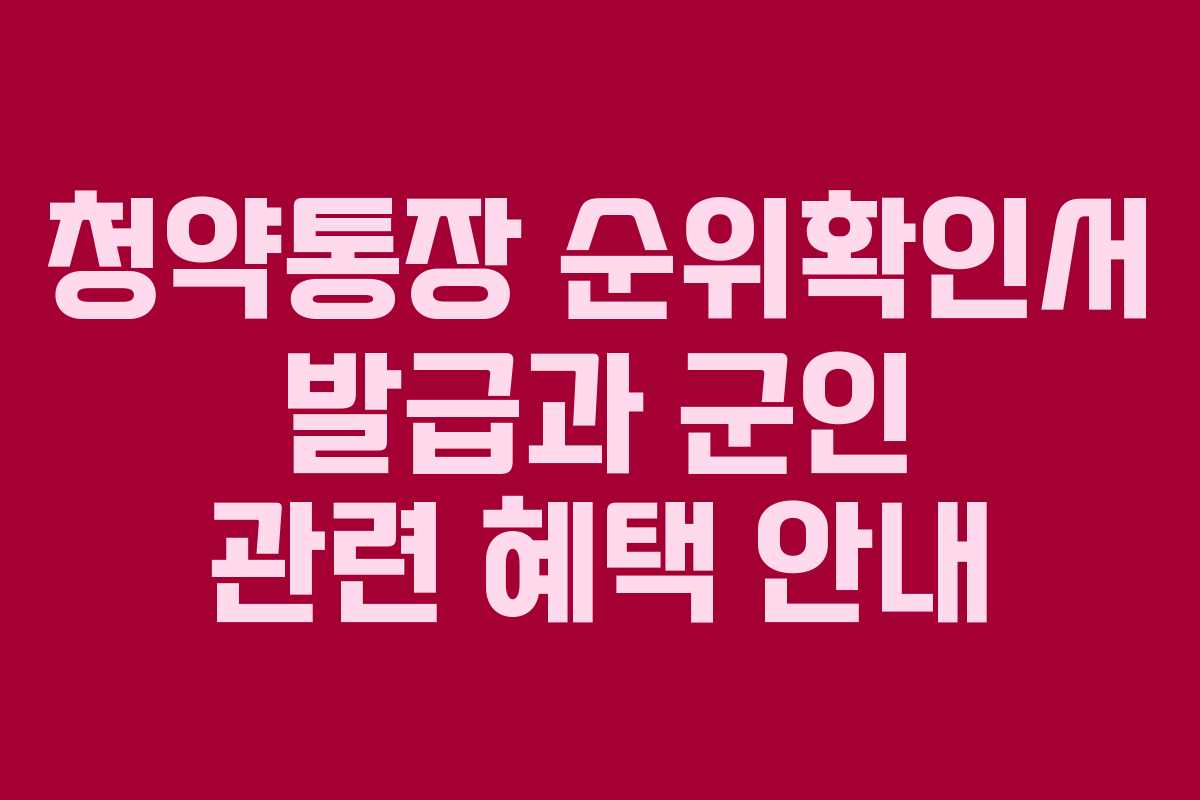 청약통장-순위확인서-발급과-군인-관련-혜택-안내