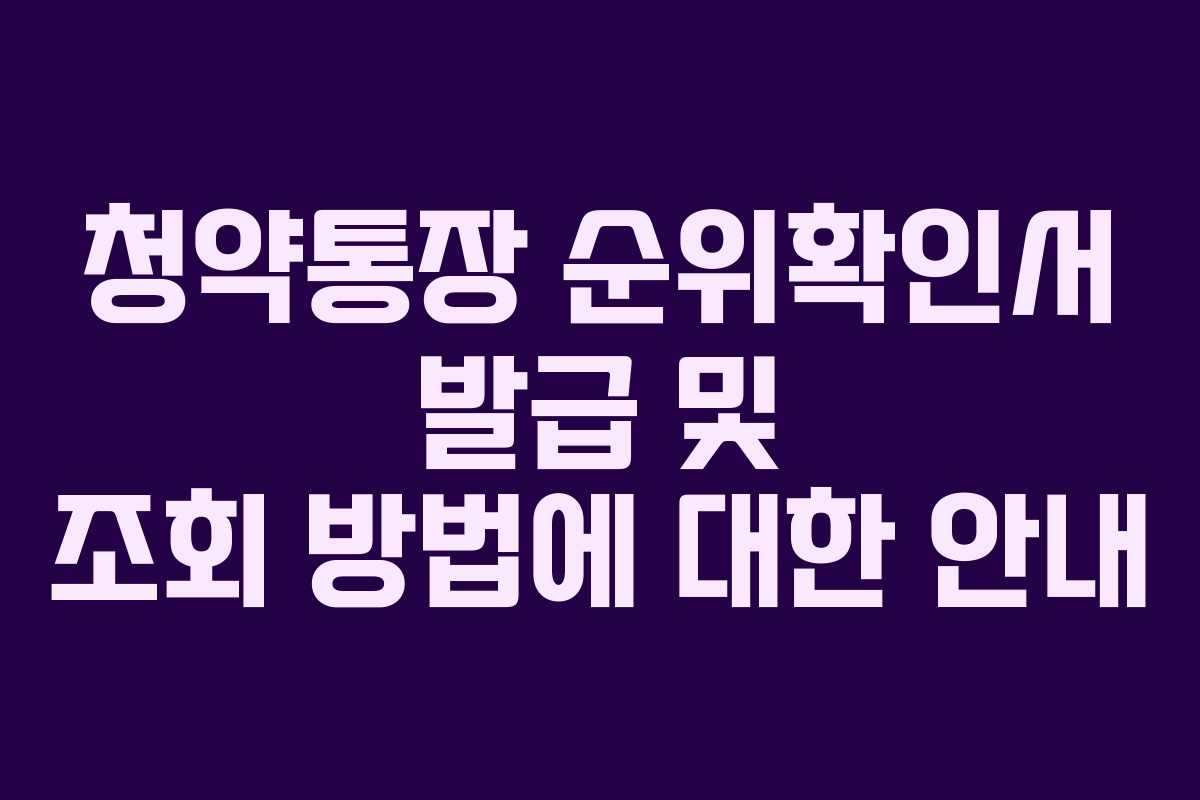 청약통장-순위확인서-발급-및-조회-방법에-대한-안내