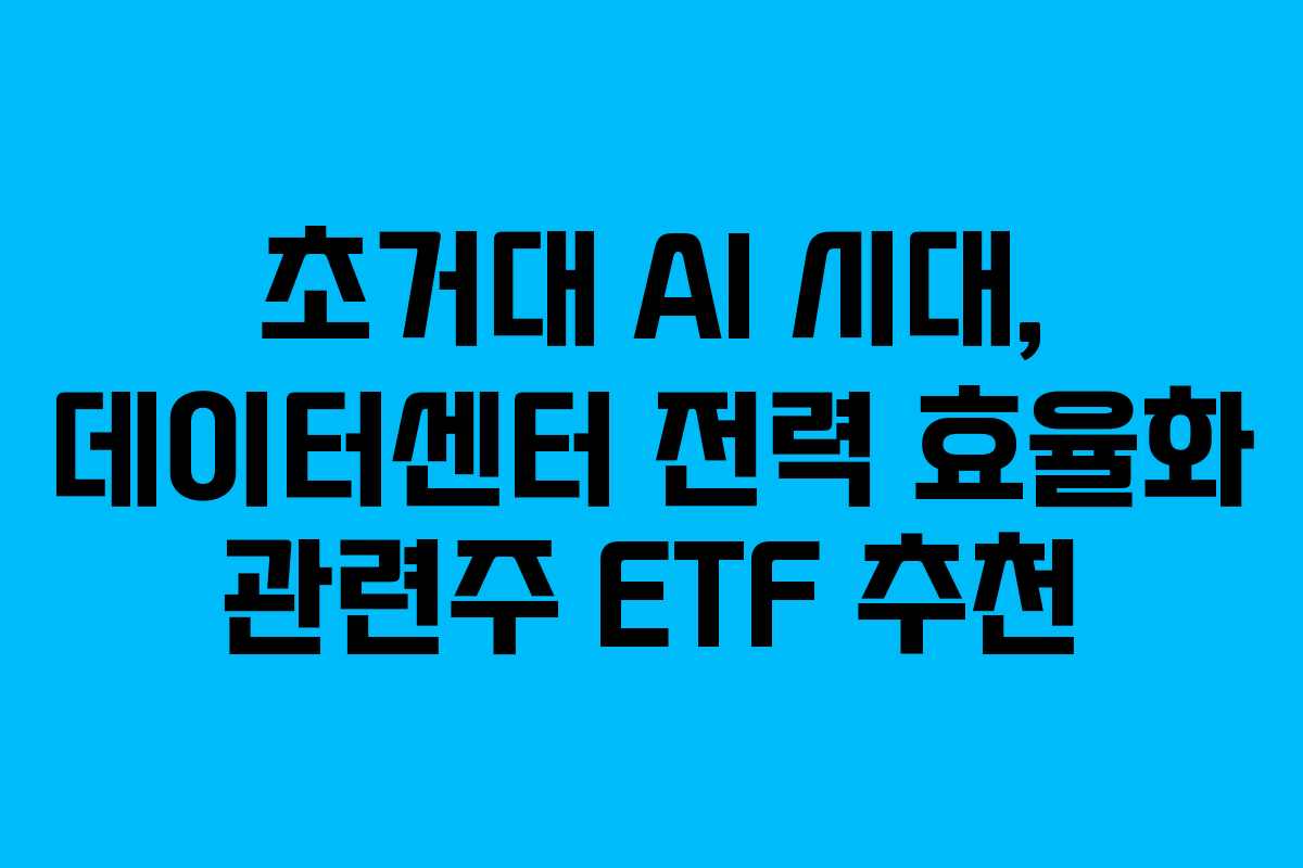 초거대-AI-시대,-데이터센터-전력-효율화-관련주-ETF-추천