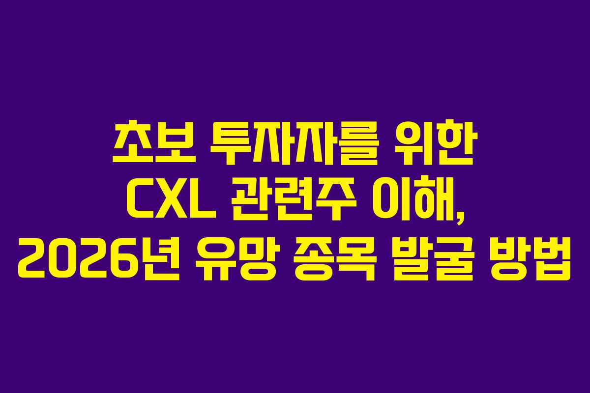 초보-투자자를-위한-CXL-관련주-이해,-2026년-유망-종목-발굴-방법