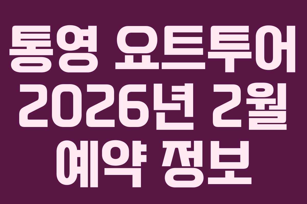 통영-요트투어-2026년-2월-예약-정보