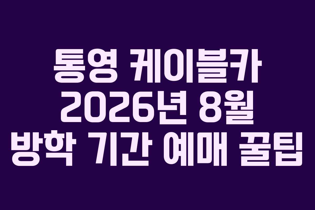 통영-케이블카-2026년-8월-방학-기간-예매-꿀팁