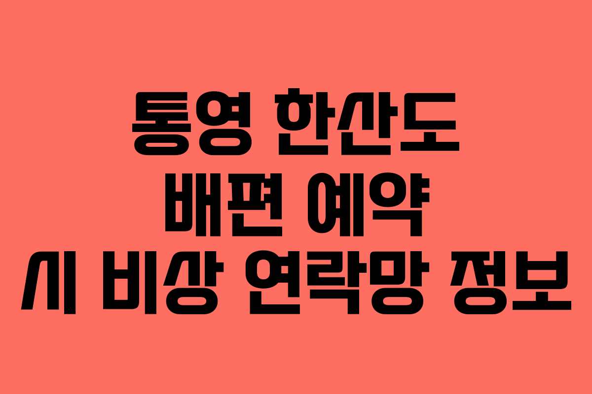 통영-한산도-배편-예약-시-비상-연락망-정보