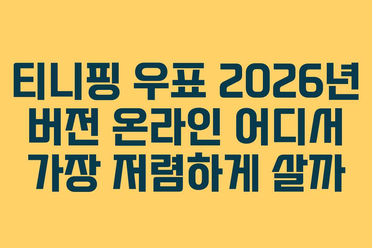 티니핑-우표-2026년-버전-온라인-어디서-가장-저렴하게-살까
