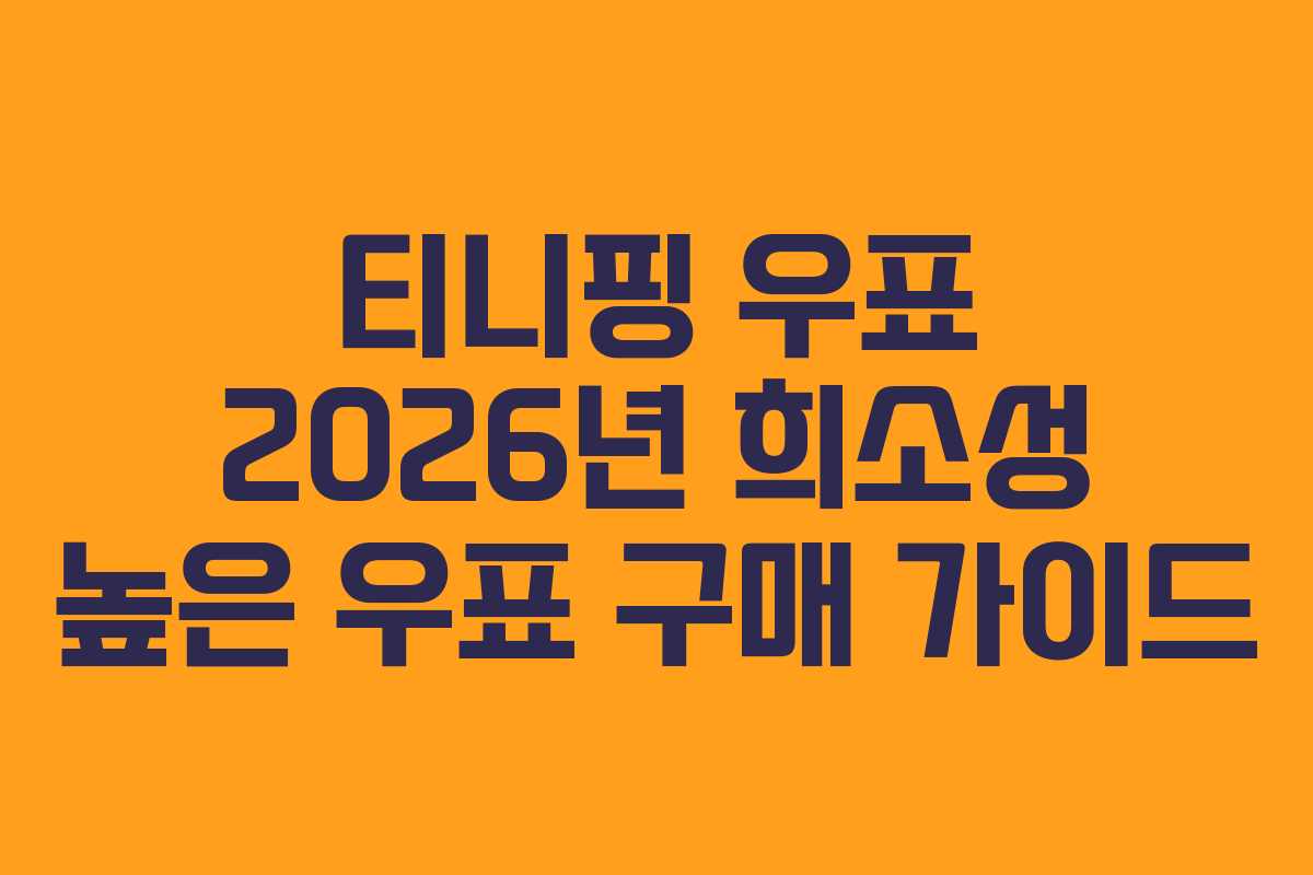 티니핑-우표-2026년-희소성-높은-우표-구매-가이드