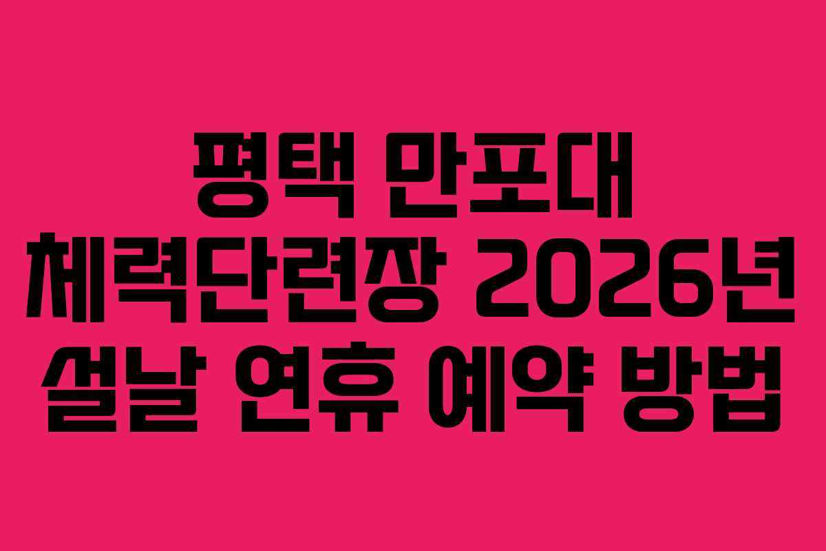 평택-만포대-체력단련장-2026년-설날-연휴-예약-방법