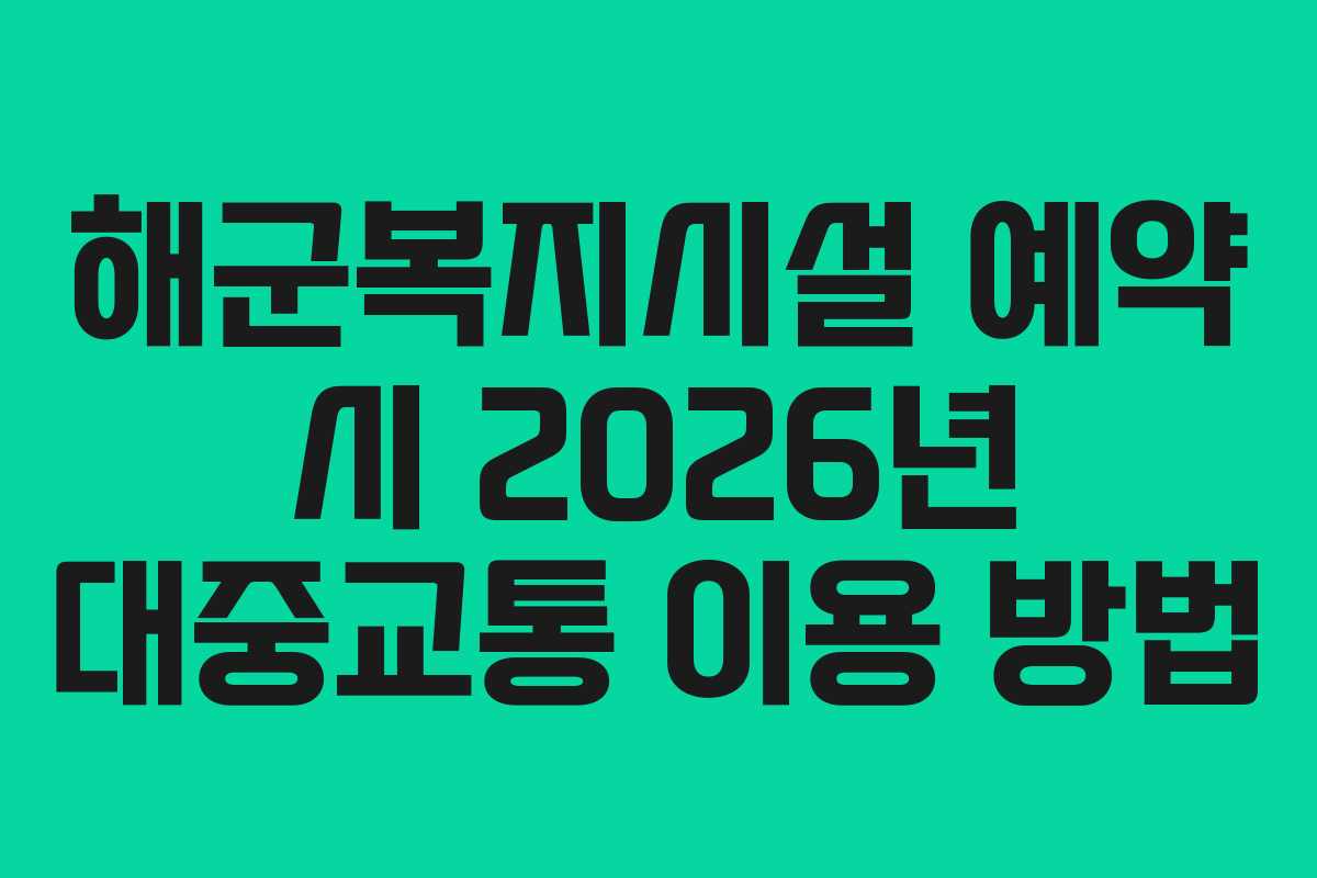 해군복지시설-예약-시-2026년-대중교통-이용-방법