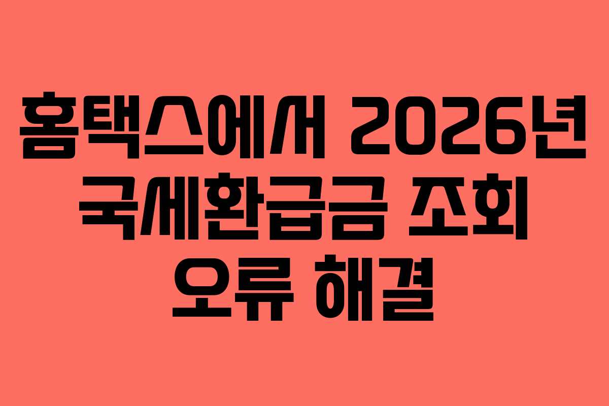 홈택스에서-2026년-국세환급금-조회-오류-해결