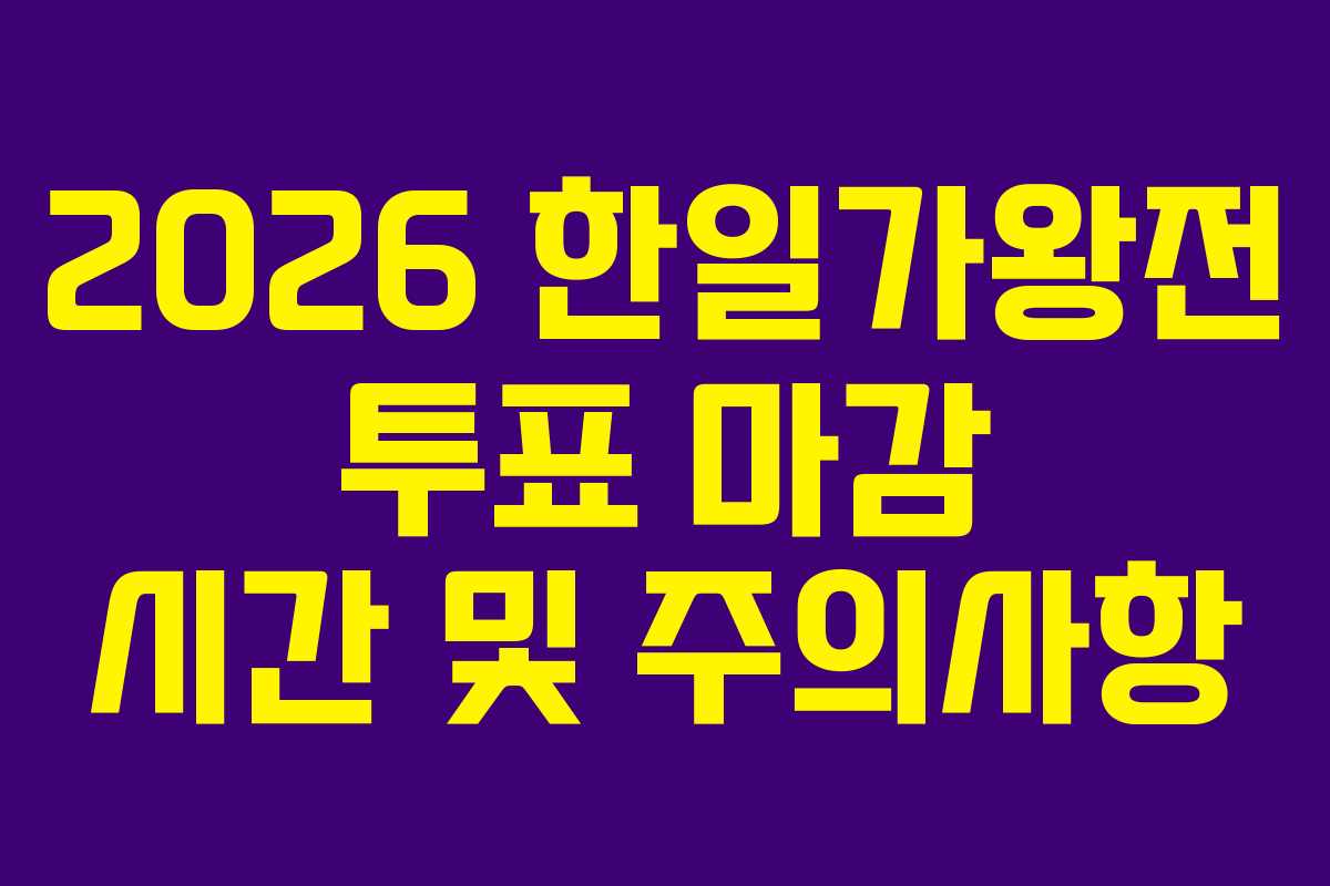 2026-한일가왕전-투표-마감-시간-및-주의사항