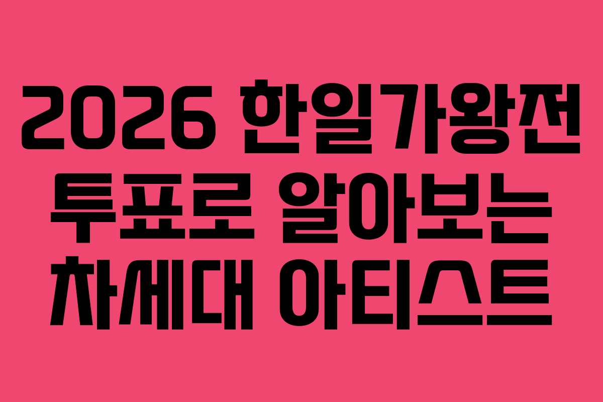 2026-한일가왕전-투표로-알아보는-차세대-아티스트