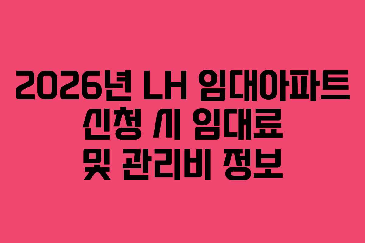 2026년-LH-임대아파트-신청-시-임대료-및-관리비-정보