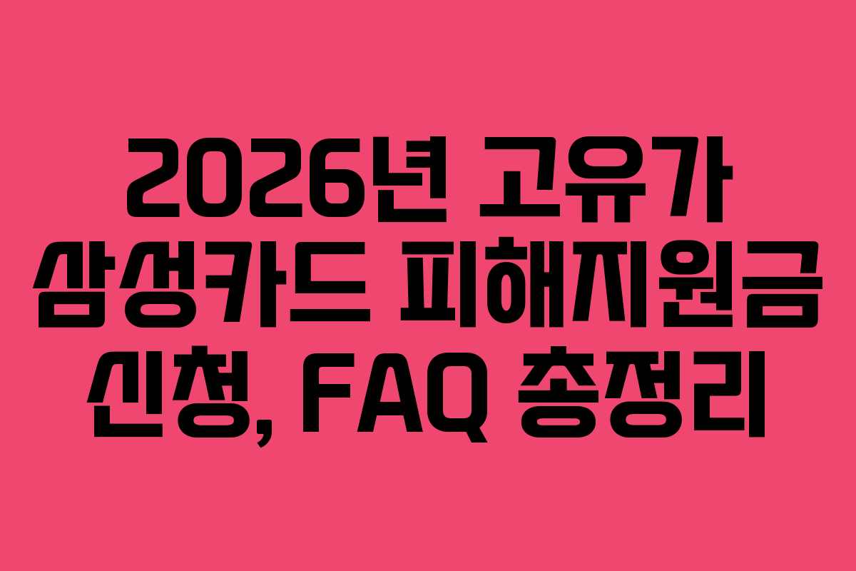 2026년-고유가-삼성카드-피해지원금-신청,-FAQ-총정리