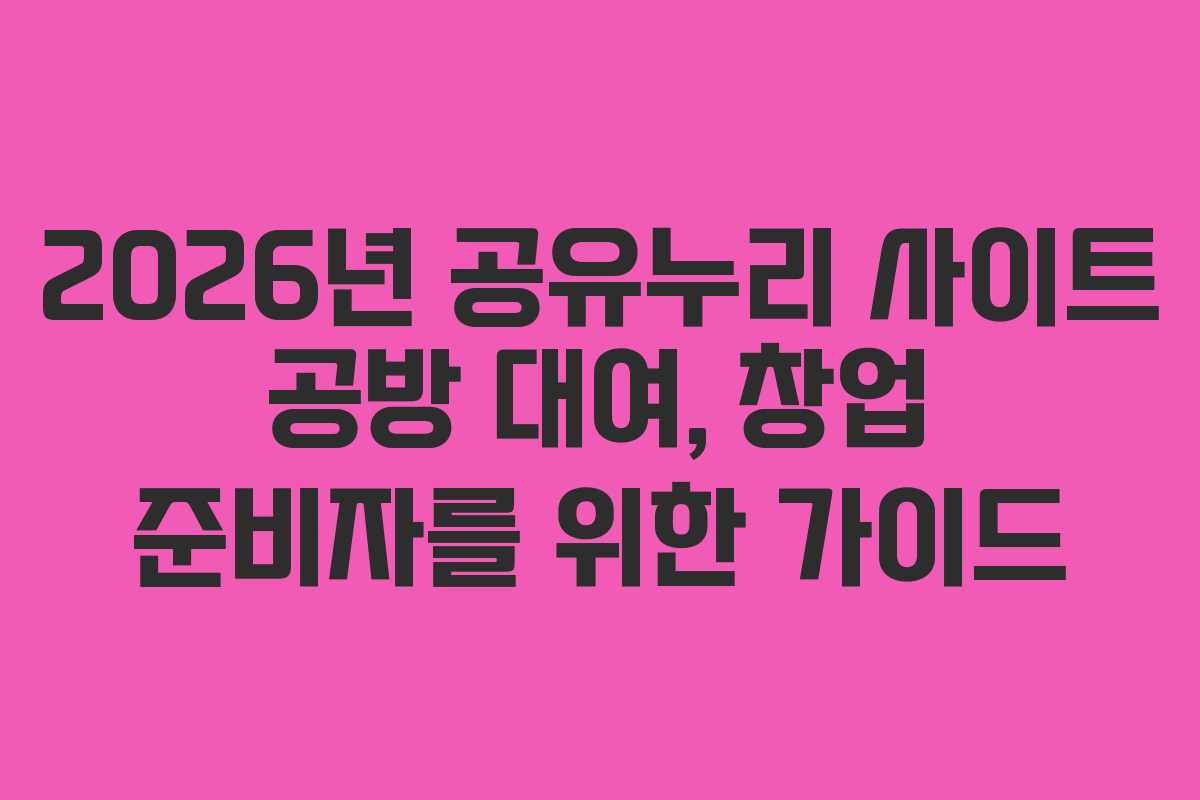 2026년-공유누리-사이트-공방-대여,-창업-준비자를-위한-가이드