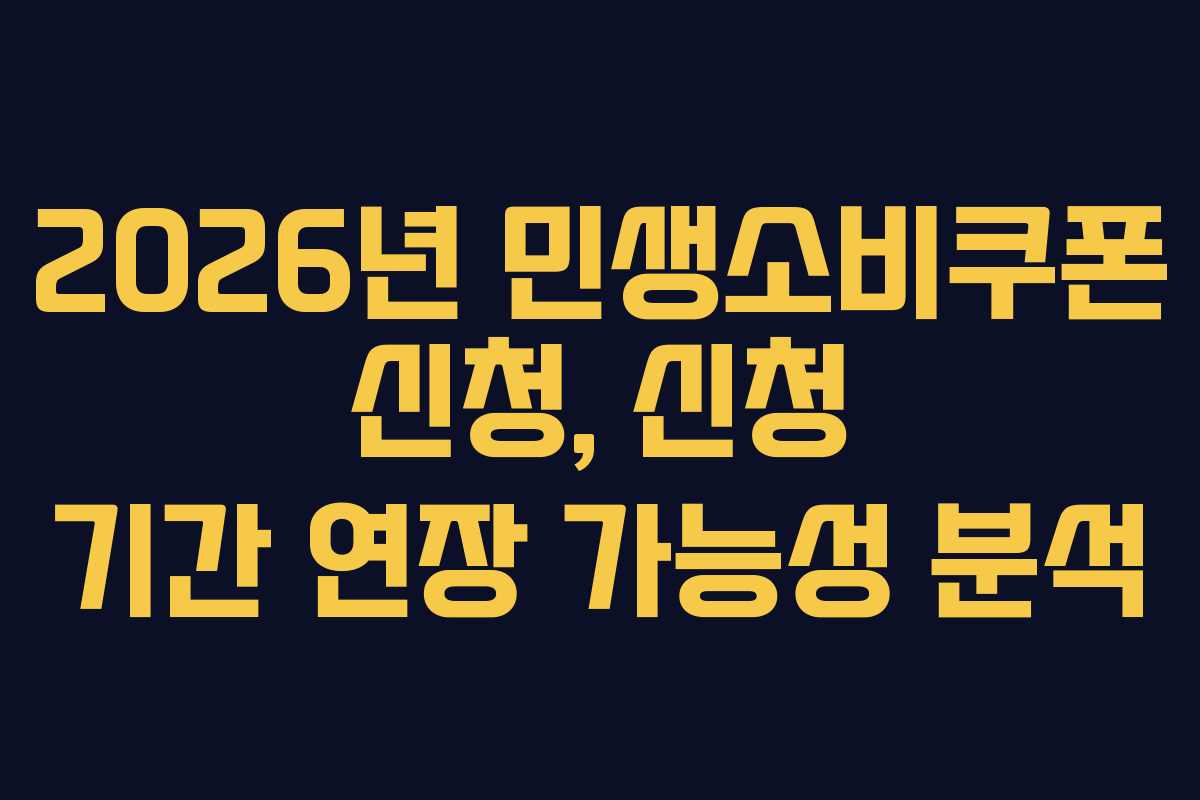 2026년-민생소비쿠폰-신청,-신청-기간-연장-가능성-분석