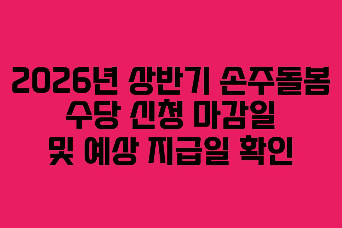 2026년-상반기-손주돌봄-수당-신청-마감일-및-예상-지급일-확인