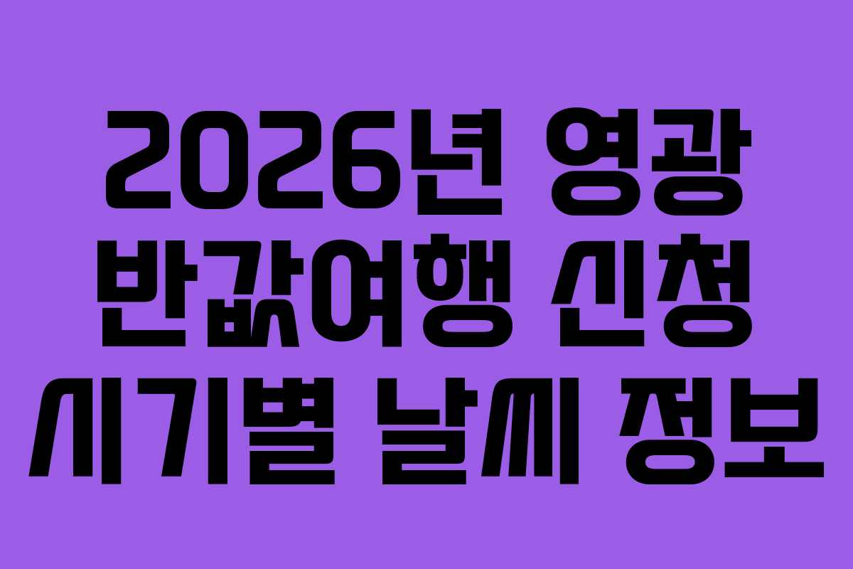 2026년-영광-반값여행-신청-시기별-날씨-정보