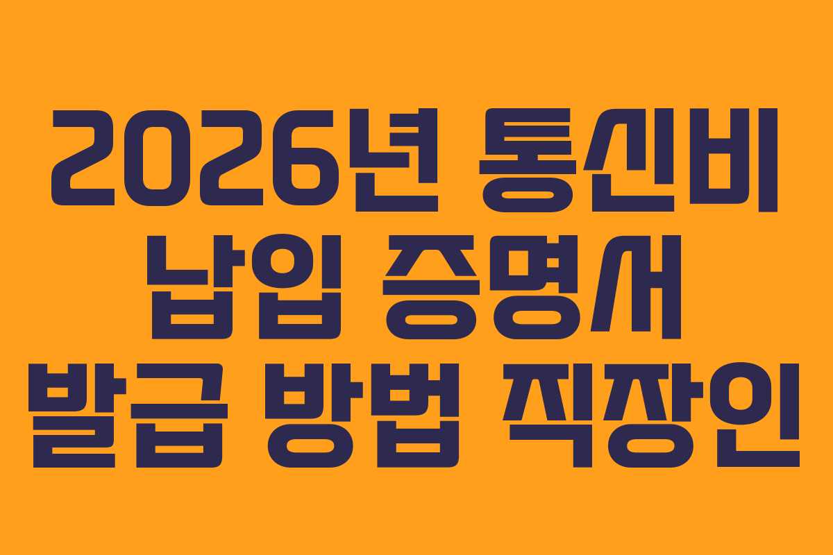 2026년-통신비-납입-증명서-발급-방법-직장인
