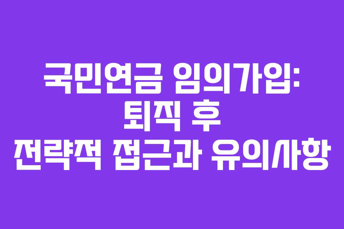 국민연금-임의가입-퇴직-후-전략적-접근과-유의사항
