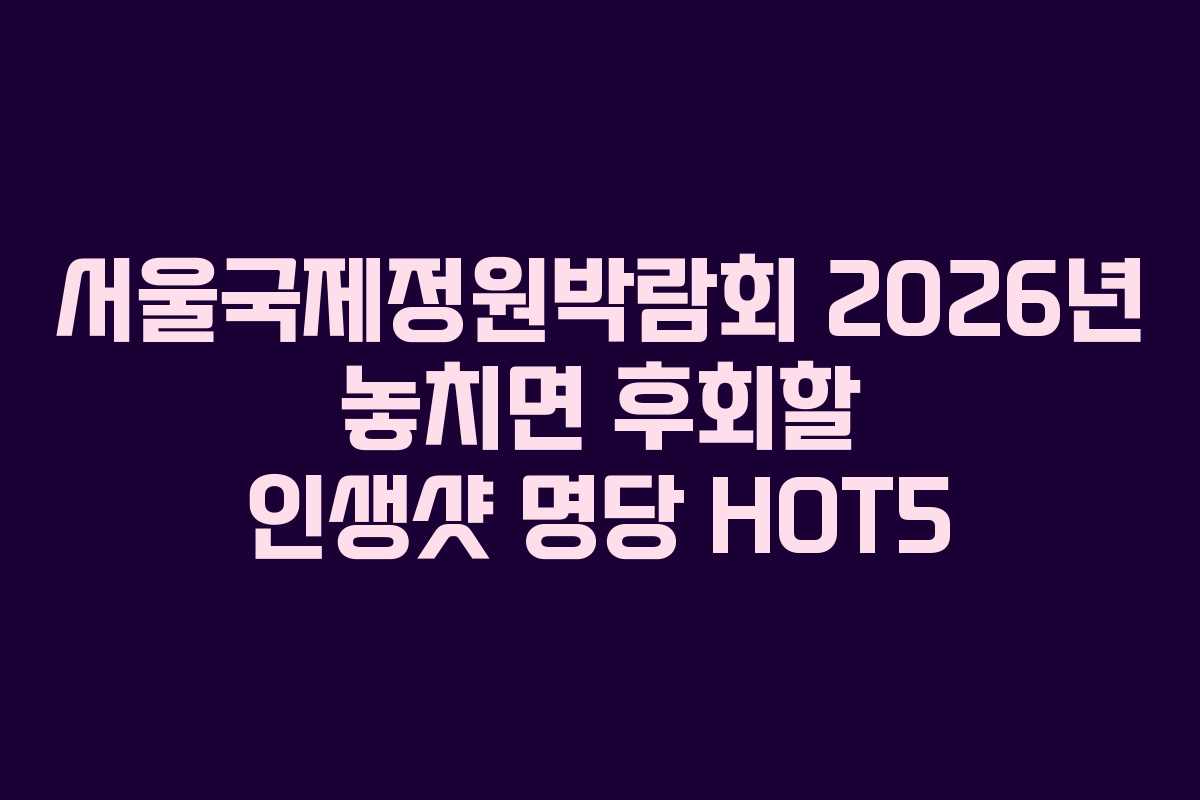 서울국제정원박람회-2026년-놓치면-후회할-인생샷-명당-HOT5