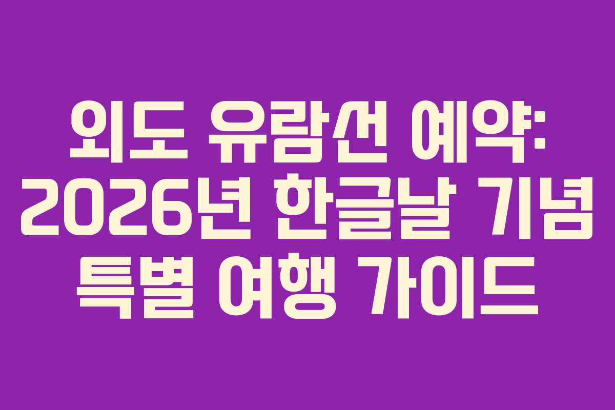 외도-유람선-예약-2026년-한글날-기념-특별-여행-가이드