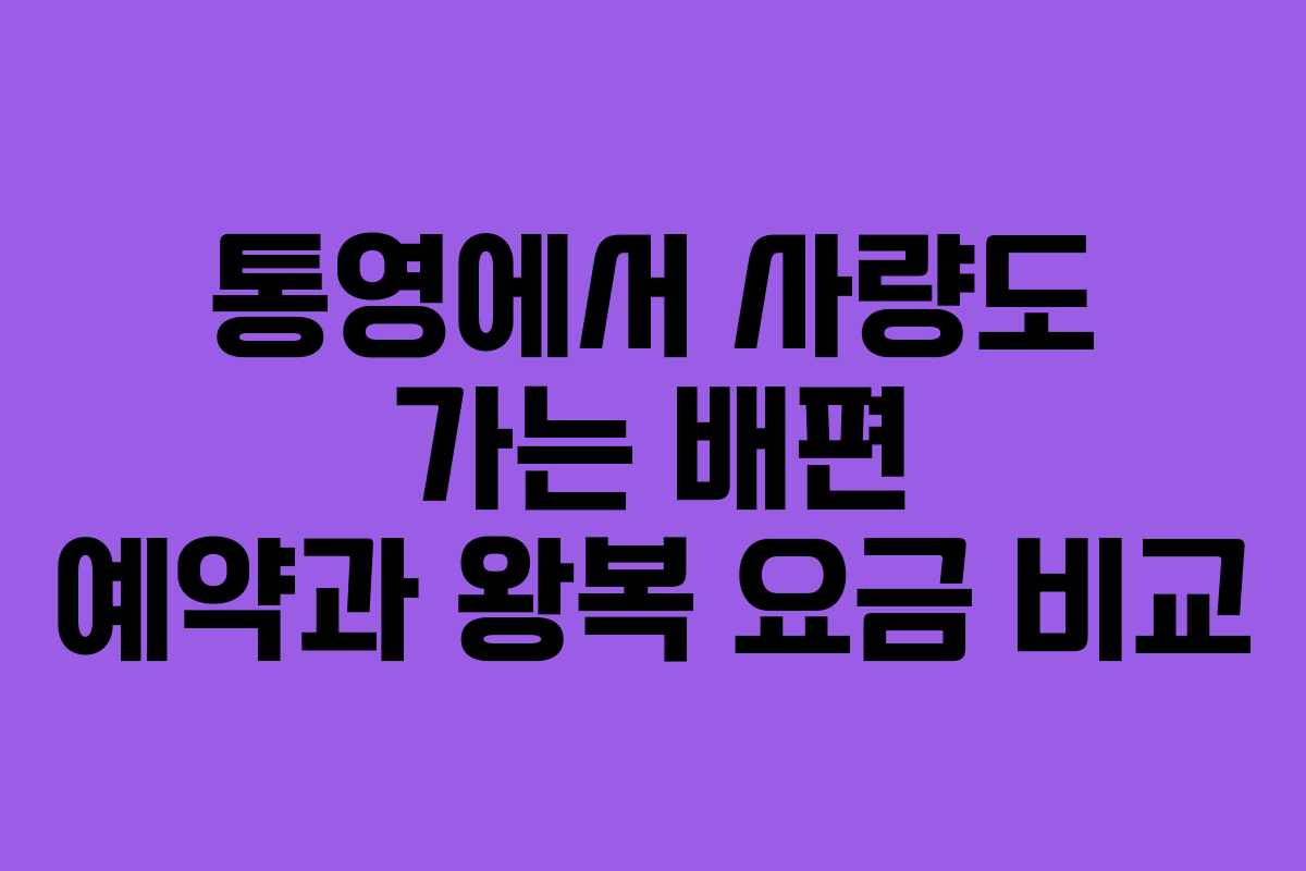 통영에서-사량도-가는-배편-예약과-왕복-요금-비교