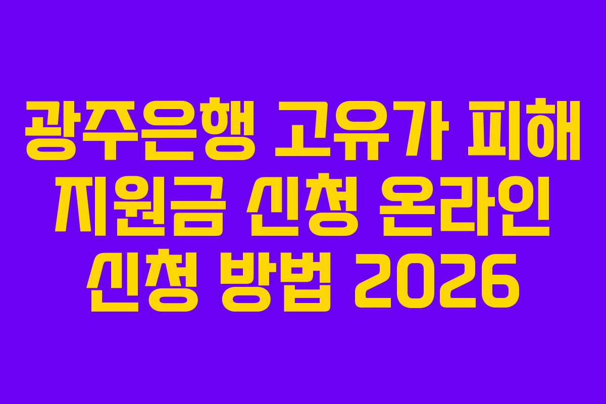광주은행-고유가-피해-지원금-신청-온라인-신청-방법-2026