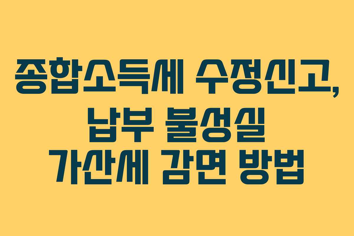 종합소득세-수정신고,-납부-불성실-가산세-감면-방법