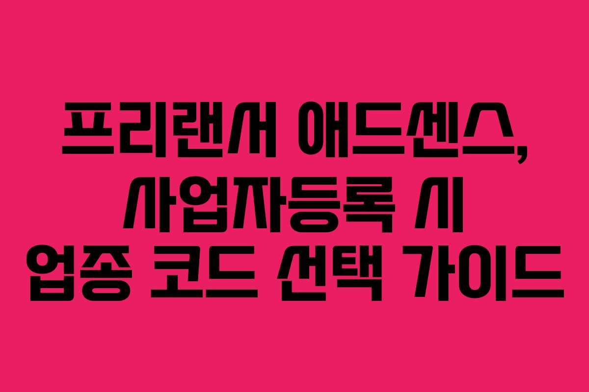 프리랜서-애드센스,-사업자등록-시-업종-코드-선택-가이드
