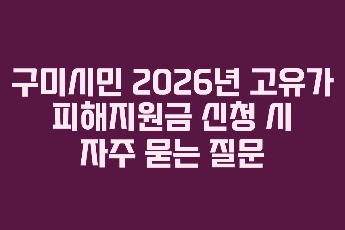 구미시민-2026년-고유가-피해지원금-신청-시-자주-묻는-질문