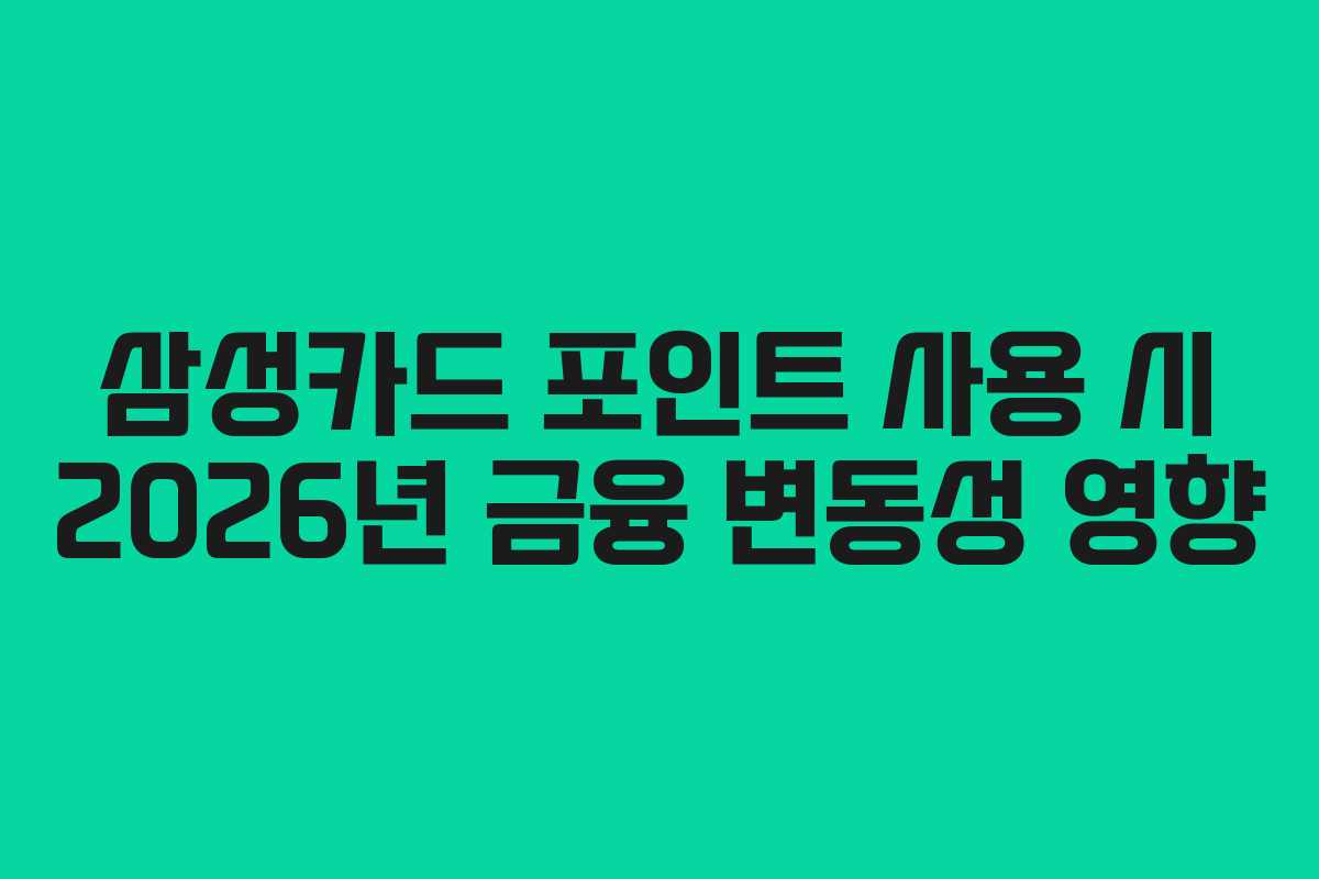 삼성카드-포인트-사용-시-2026년-금융-변동성-영향