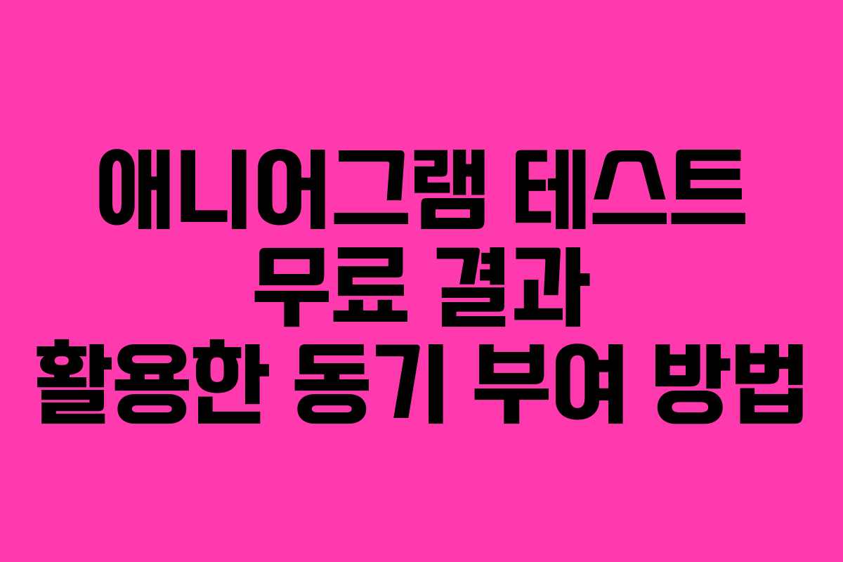 애니어그램-테스트-무료-결과-활용한-동기-부여-방법