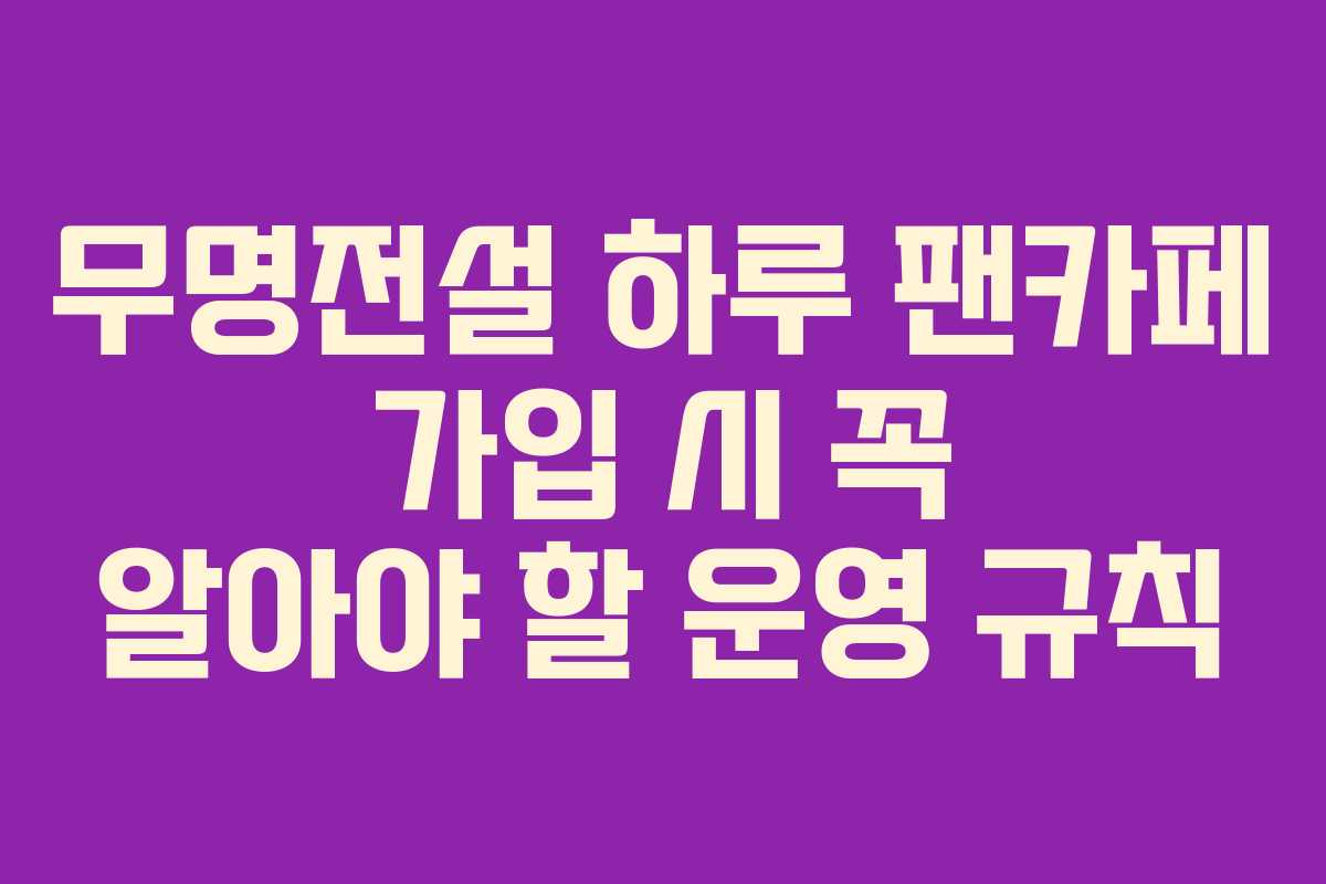 무명전설-하루-팬카페-가입-시-꼭-알아야-할-운영-규칙